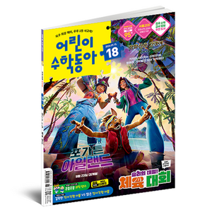 동아사이언스 어린이수학동아 18 26년 9월 15일 : 체육대회 / 힘, 동아사이언스, 어린이수학동아 편집부 골드박스 특가