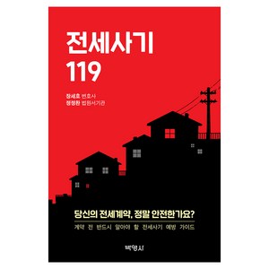 전세사기 119, 장세호, 박영사