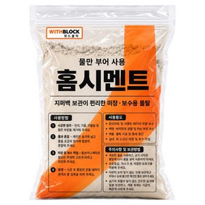 위드블럭 물만 부어 사용 지퍼백 홈시멘트 2kg, 4개