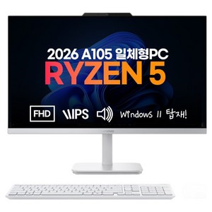 레노버 2026 일체형 올인원PC A105 라이젠5 라이젠 10 시리즈, Cloud Grey, F0JS000DKR, 256GB, 8GB, WIN11 Home