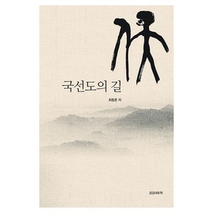 국선도의 길, 최동춘(저), 공감네트웍, 최동춘