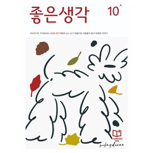 좋은생각 26년 10월호, (주)좋은생각사람들, 좋은생각 편집부