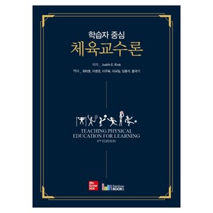 체육교수론 학습자 중심, 레인보우북스, Judith E. Rink