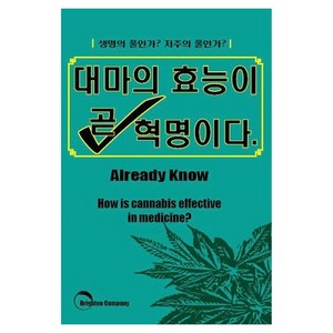 대마의 효능이 곧 혁명이다, 김형창(저), 브라이튼교육출판, 김형창