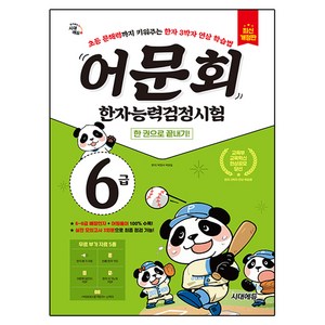어문회 한자능력검정시험 6급 한 권으로 끝내기:초등 문해력까지 키워주는 한자 3박자 연상 학습법, 시대고시기획, 상품상세 설명 참조