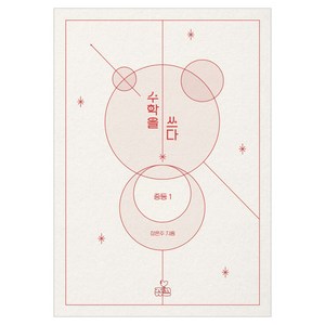 수학을 쓰다 중등1, 쥬쓰, 정은주