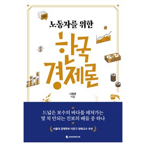 노동자를 위한 한국경제론, 나원준(저), 진보정책연구원, 나원준