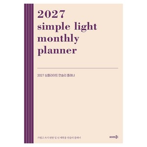 2027 심플라이트 먼슬리 플래너, 솜씨컴퍼니, 솜씨연구소