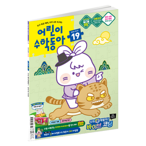 어린이수학동아 19호 26년 10월 1일 : 바이브 코딩 편의점, 동아사이언스, 어린이수학동아 편집부