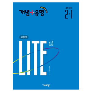 개념+유형 2022 개정 LITE 기초탄탄 유형편, 수학, 중등 2-1