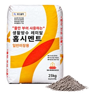 [ 25kg ] [물만 부어 사용] 홈시멘트, 1개
