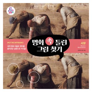 명화 속 틀린 그림 찾기 002 : 서양, 펀앤아트 랩, 펀앤아트