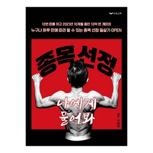 종목 선정 나에게 물어봐:누구나 하루 만에 따라 할 수 있는 종목 선정 필살기, 하움출판사, 김정수