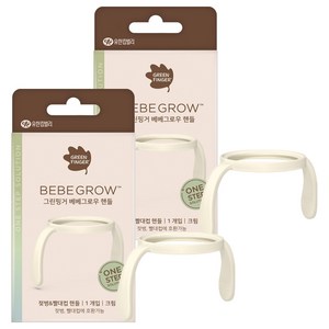 베베그로우 국산 베베그로우 젖병 빨대컵 핸들, 2개, 단품