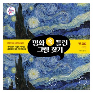 명화 속 틀린 그림 찾기 003 : 반 고흐, 펀앤아트 랩, 펀앤아트