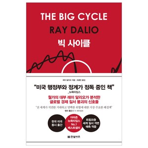 빅 사이클, 한빛비즈, 레이 달리오