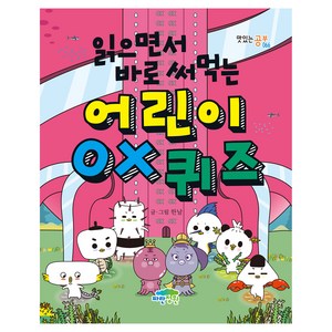 읽으면서 바로 써먹는어린이 OX 퀴즈, OX퀴즈, 파란정원, 한날