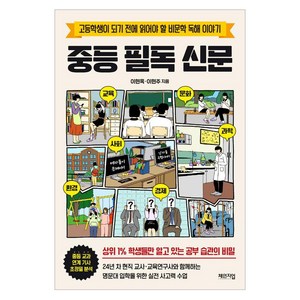중등 필독 신문:고등학생이 되기 전에 읽어야 할 비문학 독해 이야기, 이현옥 이현주, 체인지업