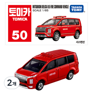 토미카 50 미쓰비시 델리카 D:5 소방지휘차, 2개, 혼합색상