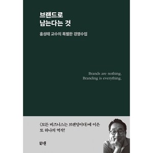 브랜드로 남는다는 것, 홍성태, 북스톤