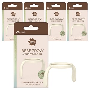 베베그로우 그린핑거 국산 베베그로우 젖병 빨대컵 핸들, 5개, 단품