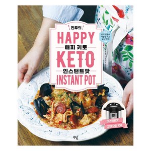 진주의 해피 키토 인스턴트팟: 인스턴트팟 건강 요리 108, 북드림, 진주
