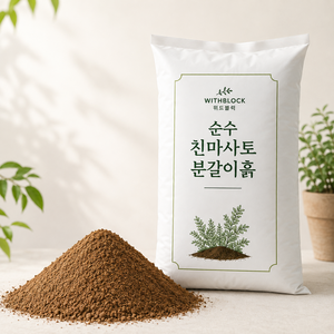 위드블럭 순수 친마사토 분갈이흙, 2개, 20kg