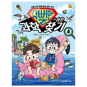 슈뻘맨의 숨은 과학 찾기 4:엉뚱 도전 속에 숨은 과학 상식, 4권, 미래엔아이세움, 서후