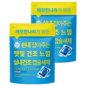 깨끗한나라 쉰내 잡아주는 햇빛 건조 느낌 실내건조 캡슐세제 400g, 2개, 50개입
