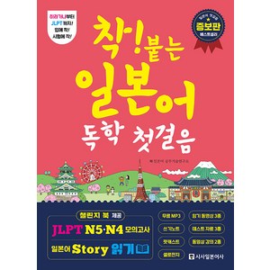 착! 붙는 일본어 독학 첫걸음:하루 한 시간 한 달 완성, 시사일본어사, 착! 붙는 독학 시리즈, 상세 설명 참조