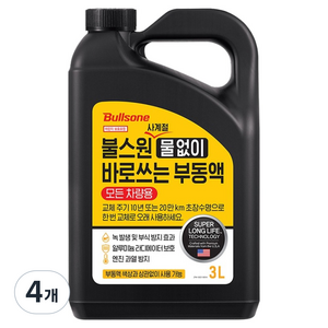 불스원 사계절 물없이 바로쓰는 수입차 모든차량용 부동액, 4개, 3L