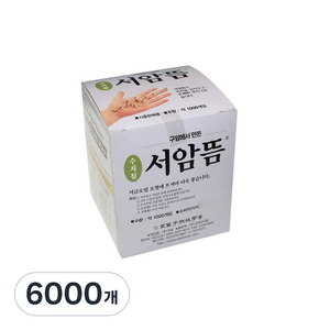 고려수지침 서암뜸 중포장, 6000개