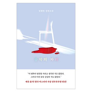 홍학의 자리, 정해연, 엘릭시르