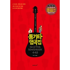 통기타 하나쯤은 자신있게 해주는통기타 명곡집 448:가요 팝송, 편집부 저, 스코어(score)