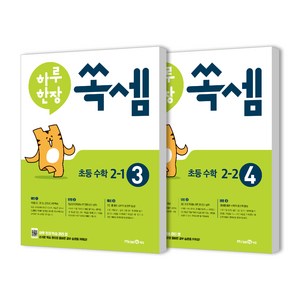 하루한장 쏙셈 2학년 2권세트, 미래엔에듀, 초등2학년