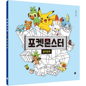 포켓몬스터 컬러링북, 시공사편집부, 미호
