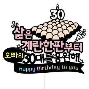 비비드레인 30살 생일 케이크토퍼, 40-계란한판(오빠), 1개