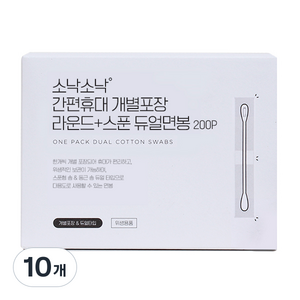 소낙소낙 간편휴대 개별포장 라운드 + 스푼 듀얼면봉, 200개입, 10개