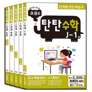 탄탄수학 전 5권 세트, 수학, 초등 6학년/J단계