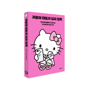기분이 태도가 되지 않게(헬로키티 에디션):기분 따라 행동하다 손해 보는 당신을 위한 심리 수업, 갤리온, 레몬심리