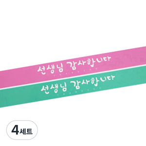 황씨네도시락 선생님 캘리 띠지 도시락 스티커 핑크 28p + 민트 28p, 4세트