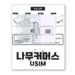 나무커머스 베트남 유심칩, 1개, 3일, 무제한