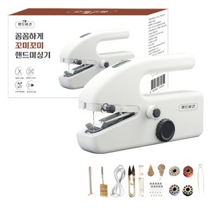 핸드비긴 꼬미꼬미 핸드미싱기, HB-01, 화이트
