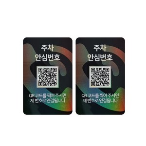 아미티 안심번호 QR 주차번호판, 안심번호 화이트, 2개
