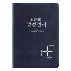 한일대조성경전서(개역개정판/신공동역), 대한성서공회