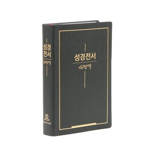 성경전서 새번역 표지랜덤발송 RN72X, 대한성서공회, 대한성서공회 편집부