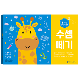 수셈떼기 9과정, 기탄교육연구소
