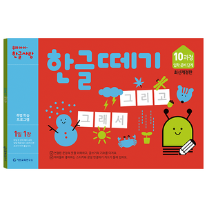 한글떼기 유아4~7세 개정판, 10과정, 기탄출판, 기탄출판 책나무팀