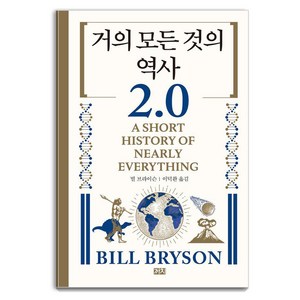 [까치]거의 모든 것의 역사 2.0, 까치, 빌 브라이슨