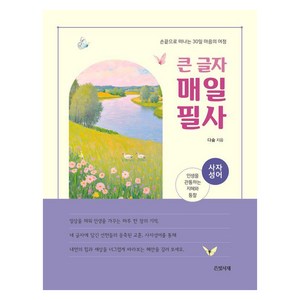 큰 글자 매일 필사: 사자성어:손끝으로 떠나는 30일 마음의 여정, 은빛서재, 다숲